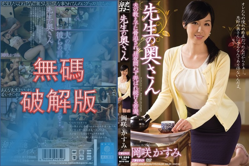 [Mosaic Removed] MEYD-009 Teacher's Wife Kasumi Okazaki