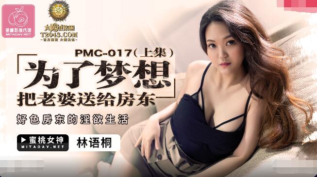 蜜桃傳媒PMC017為了夢想把老婆送給房東上集-林語桐