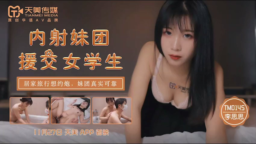 Tianmei Media TM0145 Inside Shooting Girl Troupe Aided Female Student-Li Si Si