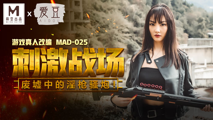 MAD-025 stimulation battlefield - Chen Kexin