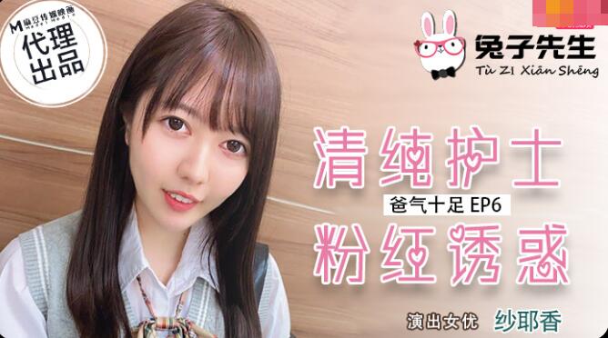 Mr Bunny TZ-034 Dad Gas Full EP6 Pure Nurse Pink Temptation-Sayeika