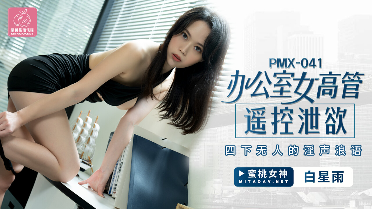 Peach Media PMX041 Office Female Executives Remote Control Lust-Bai Xingyu