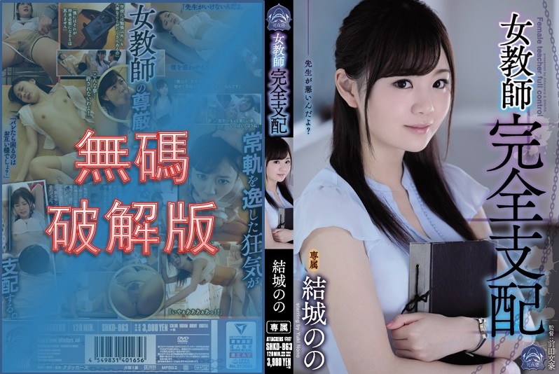 【モザイク破壊】SHKD-863 女教師完全支配 結城のの