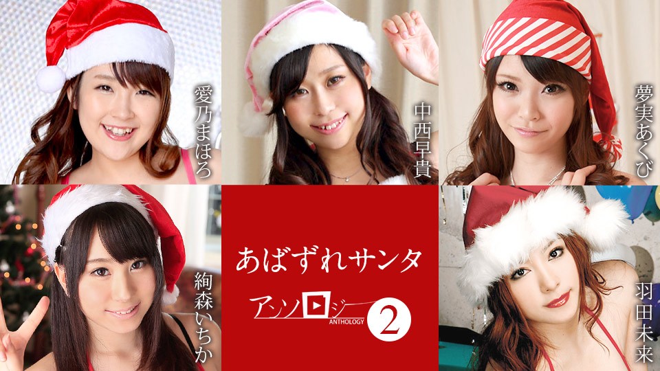 Canadiancom 122121-001 Abazure Santa Anthology 2 Mahoro Aino、Ichika Ayamori、Saki Nakanishi、Yawn Yumemi、Mirai Haneda