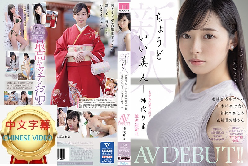 MIFD-170C Newcomer Just the Right Beauty - A female employee in kimono working at a ryotei (traditional Japanese inn) - Perfect AV DEBUT! Kamishiro Rizen