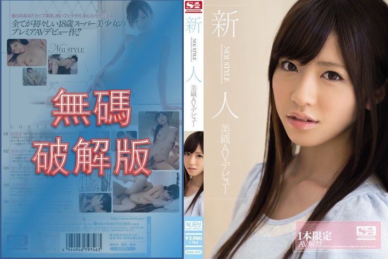 [Mosaic Removed] SNIS-074 Newcomer NO.1STYLE Miori AV Debut 1 Limited AV Released