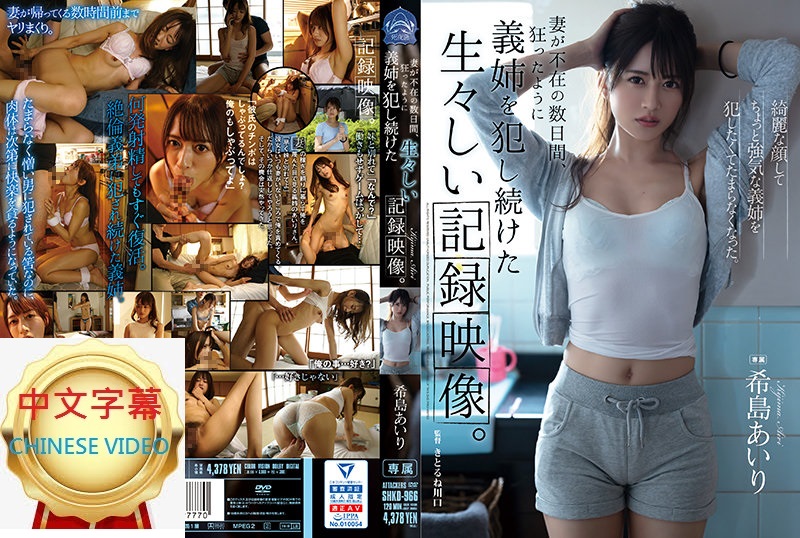 SHKD-966C Recorded footage of continuous assault of sister-in-law during several days of wife's absence Airi Kijima