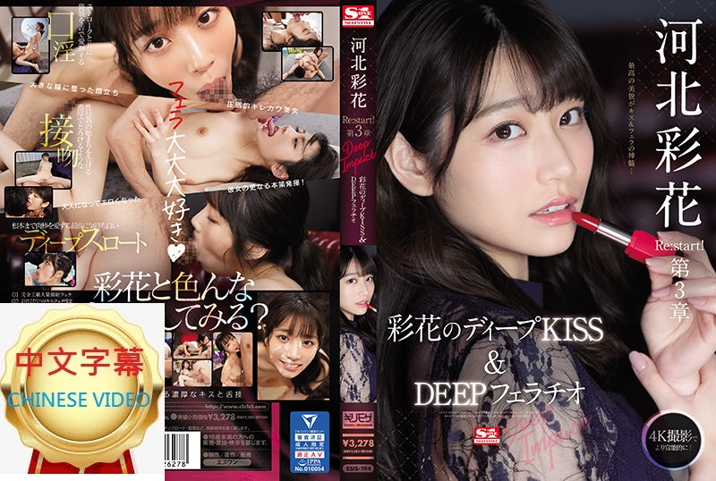 SSIS-194C Ayaka Kawakita Re:start! Chapter 3 Deep Impact Kaifa's Passionate Deep Kissing and Irrumatio KISS&DEEP Kaifa Kawakita