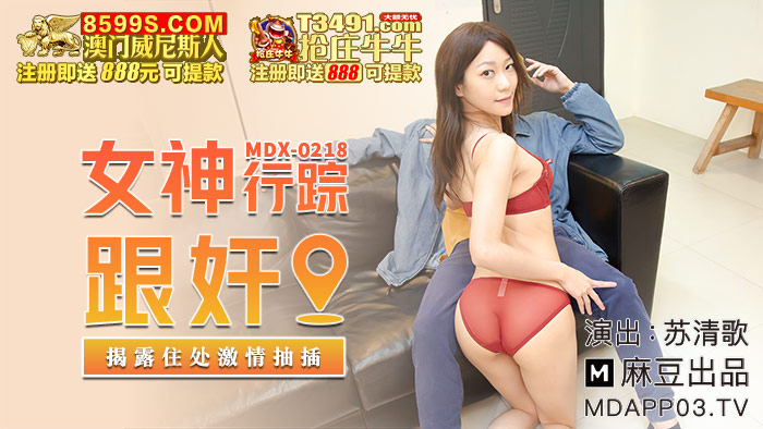 MDX-0218女神行蹤跟姦-蘇清歌