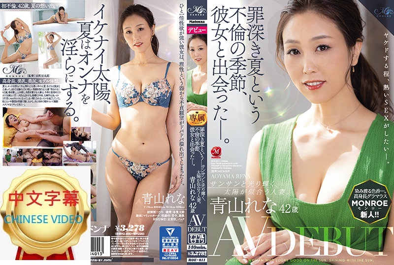 ROE-011C Sinful summer, I met her in the season of incest Reina Aoyama, 42 years old, AV debut, Reina Aoyama