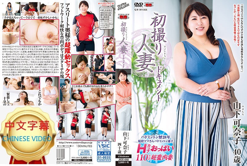 JRZE-088C First shooting married woman Kanako Yamashita