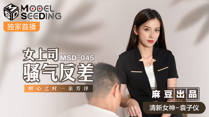 MSD-045 Female Boss Slutty Contrast-Yuan Ziyi