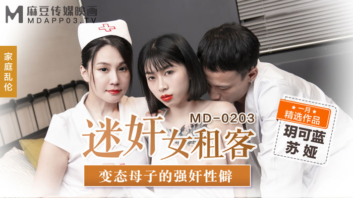 MD-0203迷姦女租客-玥可藍 蘇婭