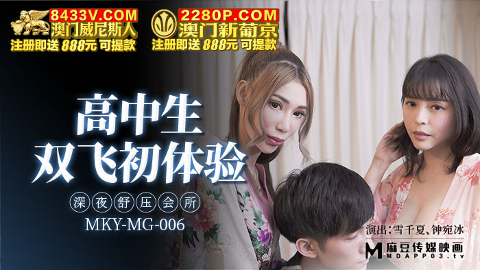 MKY-MG-006 High School Students' First Experience of Double Flying-Xue Qianxia Zhong Wanbing