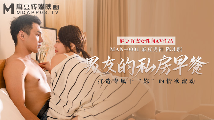 MAN-0001 Boyfriend's private breakfast-Su Qingge