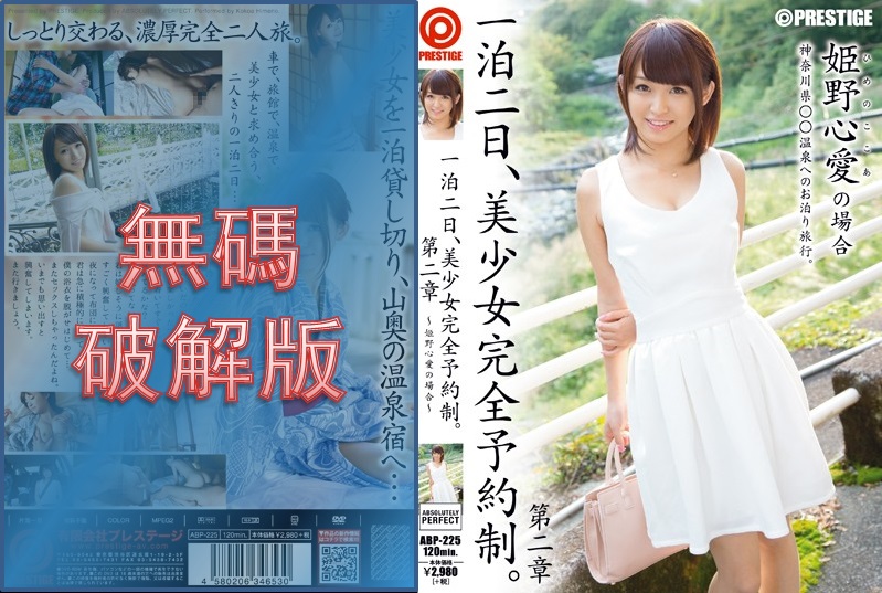 【馬賽克破壞】ABP-225 一晚兩天，美少女預約制。第2章 ～公主野心愛情案～