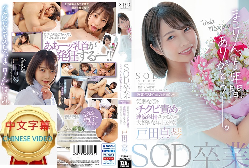 STARS-458C SOD graduation Older girlfriend who loves to have her nipples tweaked by weak me and ejaculate continuously Makoto Toda