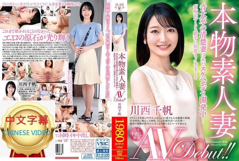 VEO-048C 真正素人妻AV Debut！！音大畢業的清秀人妻仍屬開發中的淫蕩肉體 川西千帆