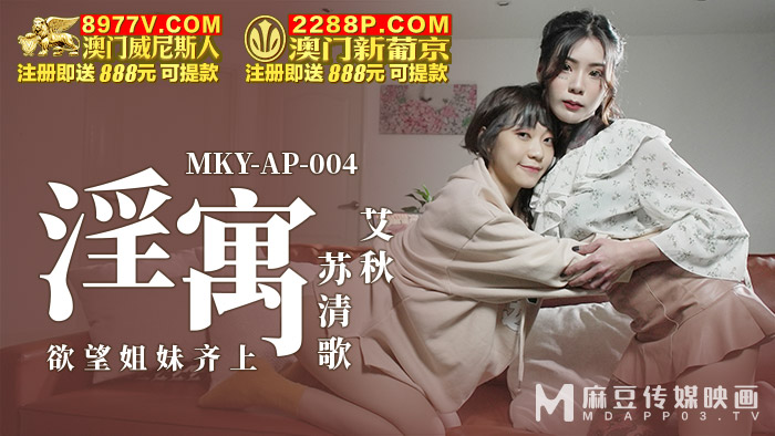 MKY-AP-004慾望姐妹齊上-艾秋 蘇清歌