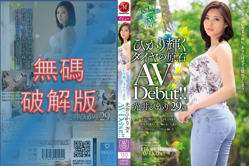 【モザイク破壊】AVOP-282 ひかり輝くダイヤの原石 光井ひかり 29歳 AV Debut！！