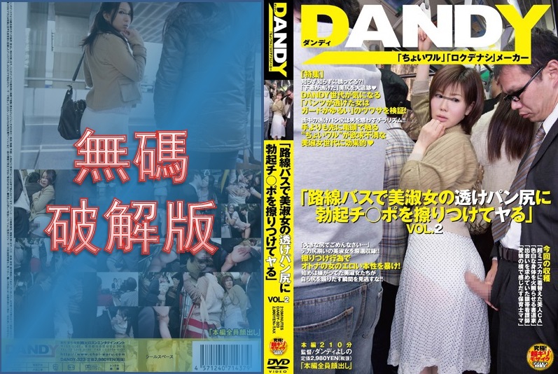 【モザイク破壊】DANDY-323 「路線バスで美淑女の透けパン尻に勃起チ○ポを擦りつけてヤる」 VOL.2