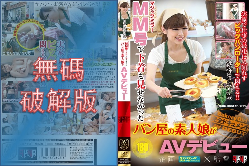 [Mosaic Removed] AVOP-052 Amateur girl from a bakery who didn't even show her underwear in the MM issue makes her AV debut