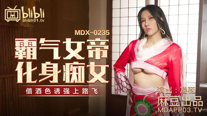 MDX-0235-01 Domineering female empress transformed into a demented girl-Ling Wei