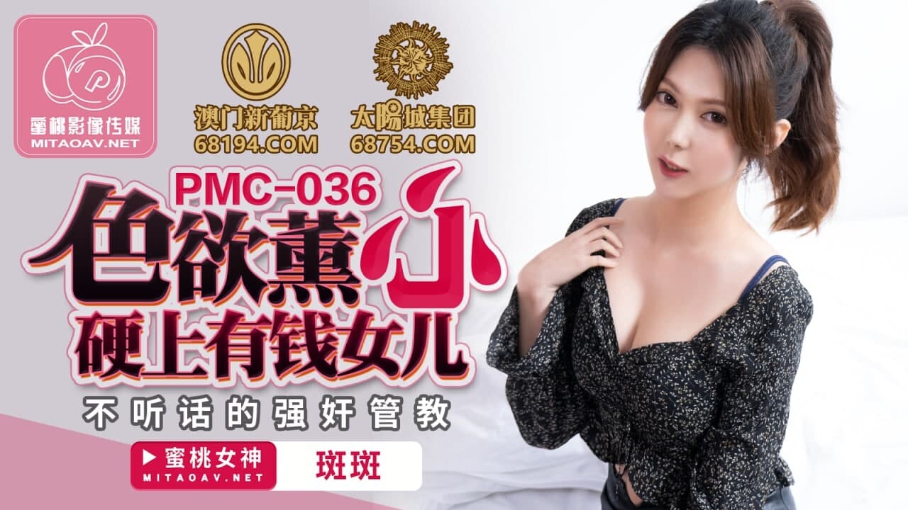 蜜桃傳媒PMC036色欲熏心硬上有錢女兒-斑斑