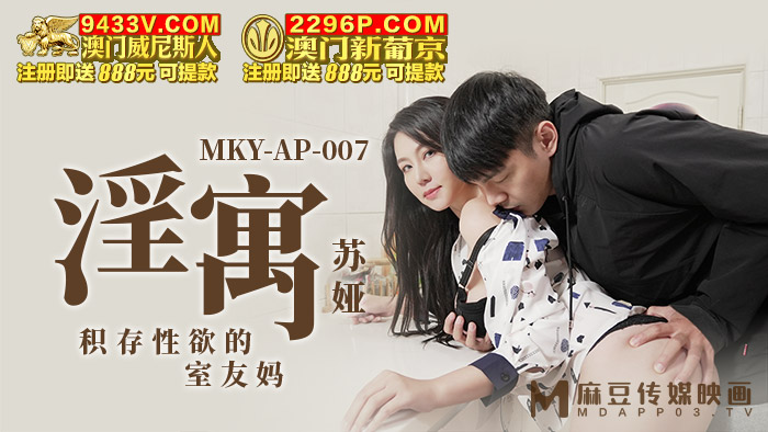 MKY-AP-007積存性慾的室內友媽-蘇婭