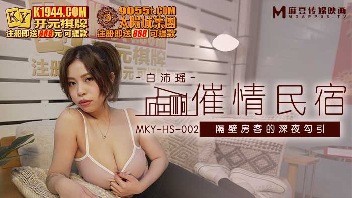 MKY-HS-002 The Late Night Seduction of the Next Door Tenant-Bai Peiyao