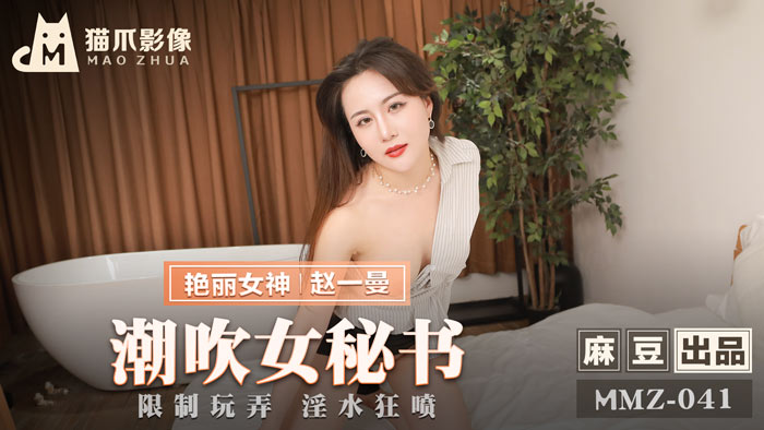 MMZ-041 Chao Yiman - The Boomerang Lady Secretary