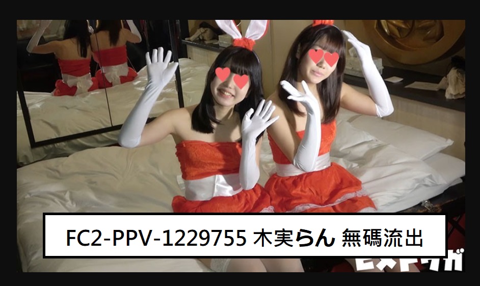 FC2-PPV-1229755 (無修正-漏れ) (Uncensored Leaked) 木実ら◯ 无码流出