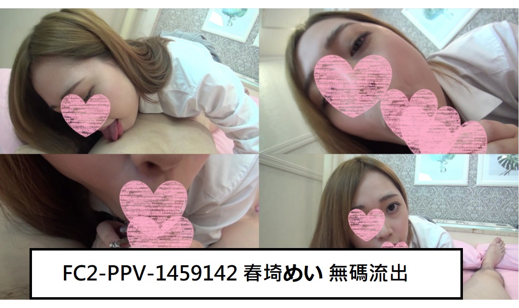 FC2-PPV-1459142 (無修正-漏れ) (Uncensored Leaked) 春埼め◯ 无码流出