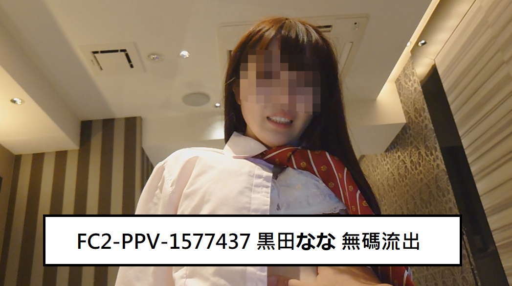 FC2-PPV-1577437 (無修正-漏れ) (Uncensored Leaked) 黒田な◯ 无码流出