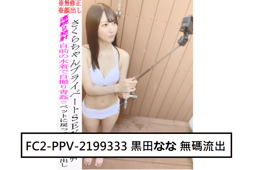 FC2-PPV-2199333 (無修正-漏れ) (Uncensored Leaked) 黒田な◯ 无码流出