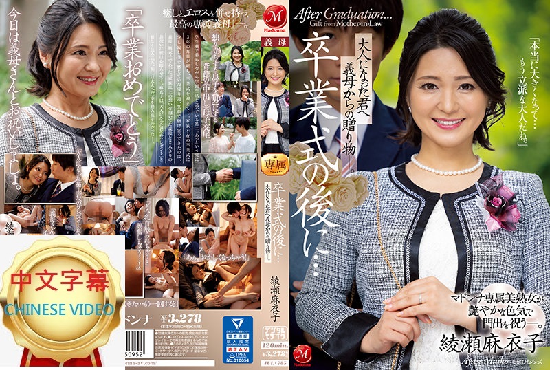 JUL-785C After the graduation ceremony, I came of age and received a gift from my foster mother. Maiko Ayase