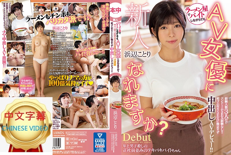 HMN-107C Becoming an AV actress while working part-time at a ramen shop? She has never used a condom, even though she has only had three! Nakadashi AV Debut - Kotori Hamabe