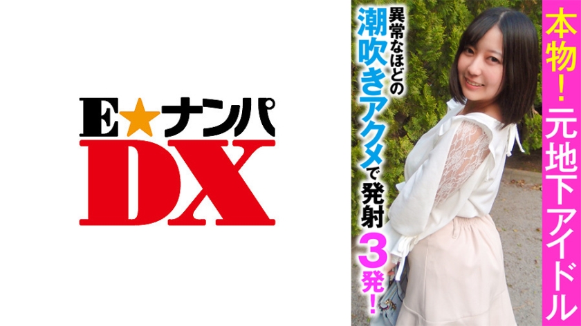 285ENDX-356 The real thing! Ex-Underground Idol - 3 shots with abnormal squirting orgasm!