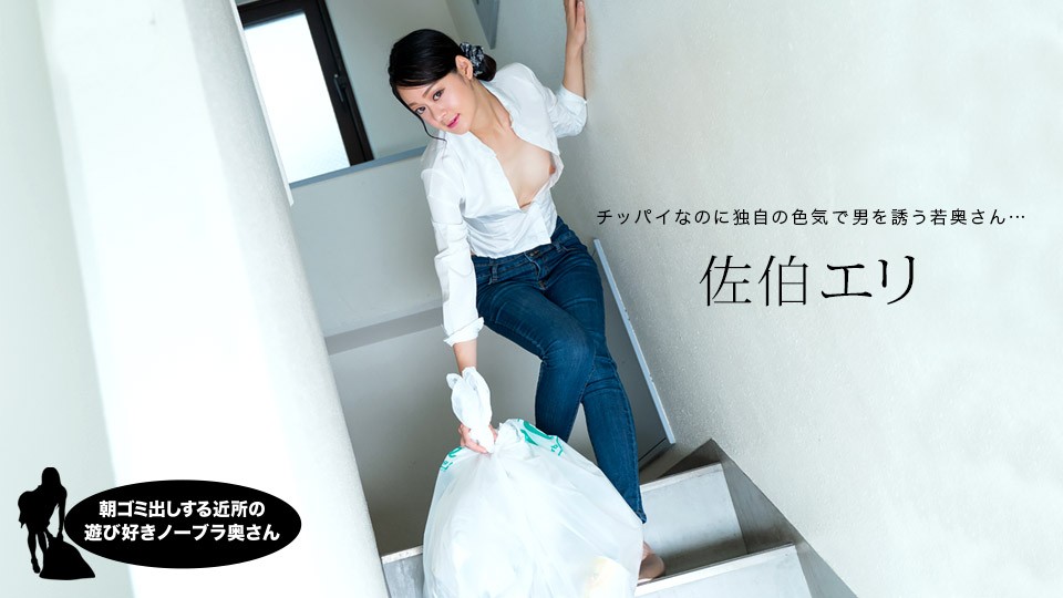 Ippondou 031222_001 Neighborhood playful no bra wife taking out the trash in the morning - Eri Saeki