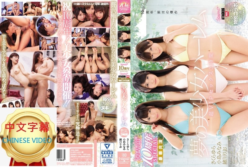 KAWD-774C Yura Sakura x Minami Kojima x Rio Ogawa Delusional beautiful girl harem kawaii* 10th anniversary