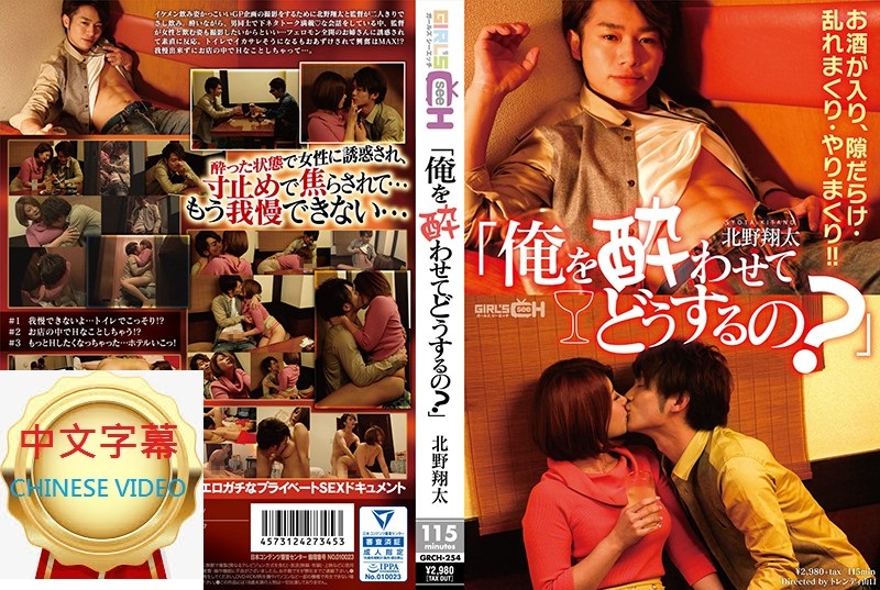 GRCH-254C [What do you want to do with me after getting me drunk? Shota Kitano