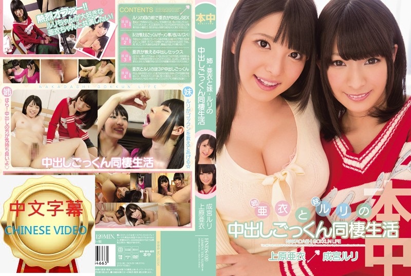 HNDS-020C Sister and Sister's Nakadashi Gokkun Living Together Ai Uehara Ruri Narimiya