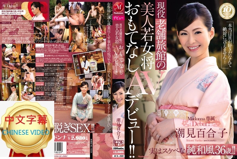 JUX-269C 現役旅店美人老闆娘 AV出道！潮見百合子