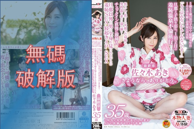 [馬賽克破壞] SDNM-069 SOD廠牌歷史上最好的30歲女人。如此純真美麗的已婚婦女出現在AV中真是一個奇蹟。佐佐木亞希，35歲。最終章。忘記她的丈夫和孩子們，