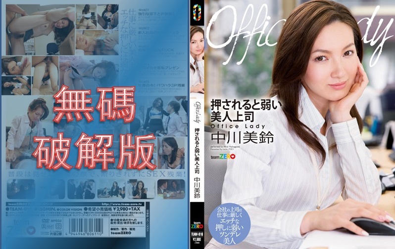 【モザイク破壊】TEAM-016 Office Lady 押されると弱い美人上司 中川美鈴