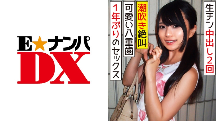 285ENDX-312 八重歯が可愛い20歳の女子大生(のぞみ)1年ぶりのSEX(生チン中出し2回)で何度もガチイキ絶叫潮吹き