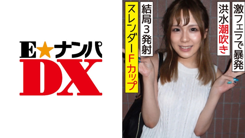 285ENDX-314 スレンダーFカップの20歳女子大生 激フェラで暴発！潮吹き洪水 結局3発射