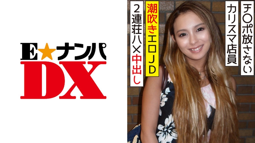 285ENDX-315 ずっとチ○ポを放さない 有名アパレルのカリスマ店員 潮吹きエロ女子大生に2連荘ハメ中出し