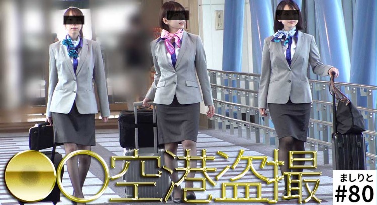 Pcolle PPV 《特別記念作品》【●●空港盗撮】【美脚3重姦】空の女神　＃80