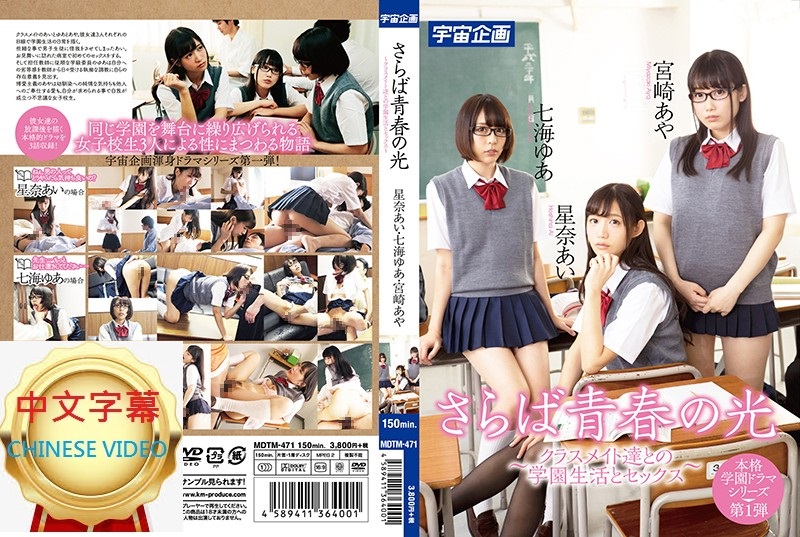 MDTM-471C Goodbye Light of Youth - Sex Life with Classmates - Ai Sena, Yua Nanami, Aya Miyazaki